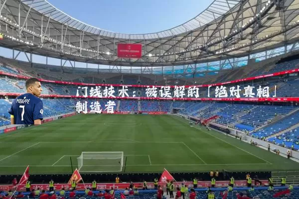 门线技术:被误解的「绝对真相」制造者