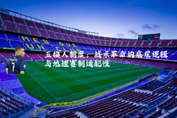 五换人制度:战术革命的底层逻辑与地理赛制适配性