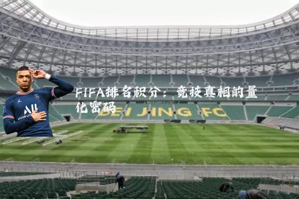 FIFA排名积分:竞技真相的量化密码