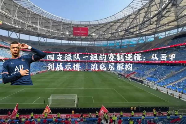 四支球队一组的赛制逻辑:从西甲到战术博弈的底层解构