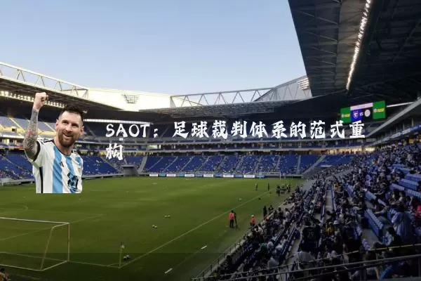 SAOT:足球裁判体系的范式重构