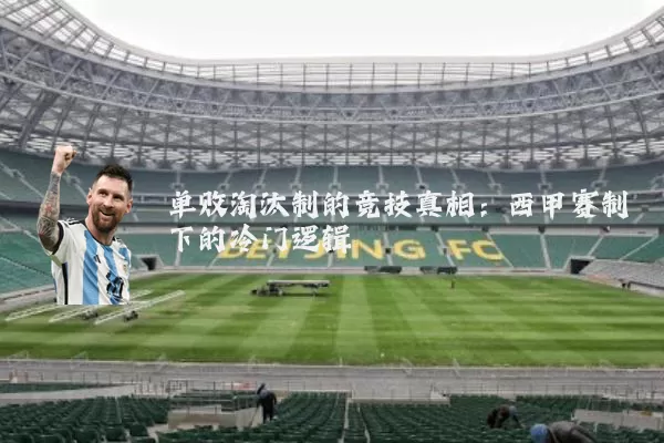 单败淘汰制的竞技真相：西甲赛制下的冷门逻辑