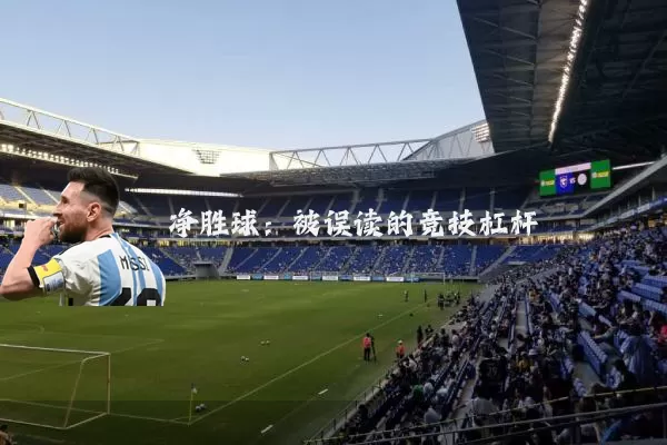 净胜球：被误读的竞技杠杆