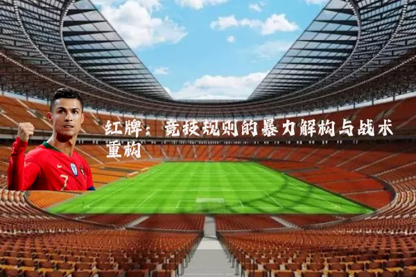 红牌:竞技规则的暴力解构与战术重构