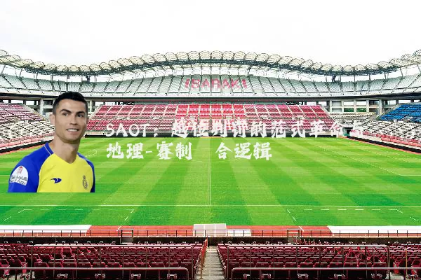 SAOT:越位判罚的范式革命与地理-赛制耦合逻辑