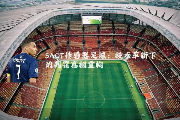 SAOT传感器足球:技术革新下的判罚真相重构