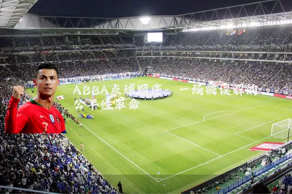 ABBA点球顺序:一场被误解的公平性革命
