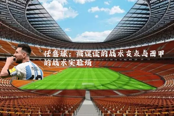 任意球:被误读的战术支点与西甲的战术实验场
