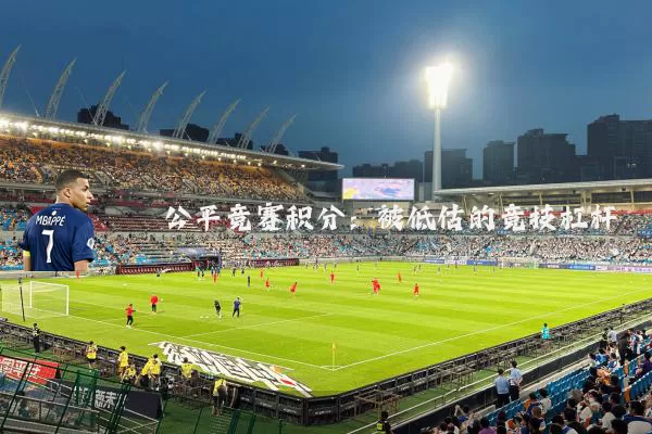 公平竞赛积分：被低估的竞技杠杆