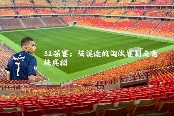 32强赛:被误读的淘汰赛制与竞技真相