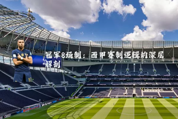 冠军8场制:西甲赛制逻辑的深层解剖