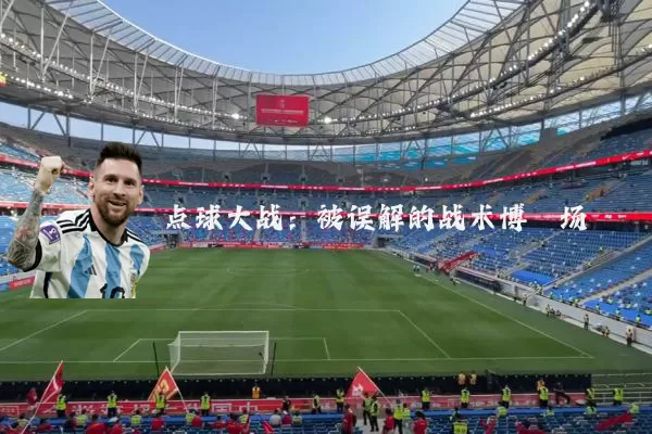 点球大战：被误解的战术博弈场