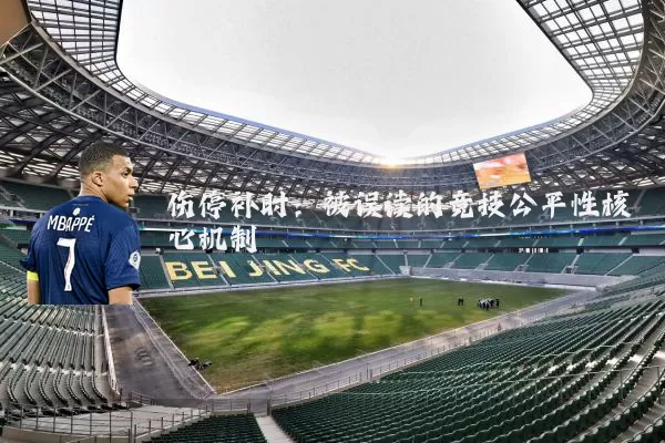 伤停补时:被误读的竞技公平性核心机制