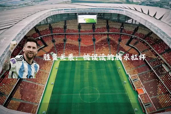 胜负关系：被误读的战术杠杆