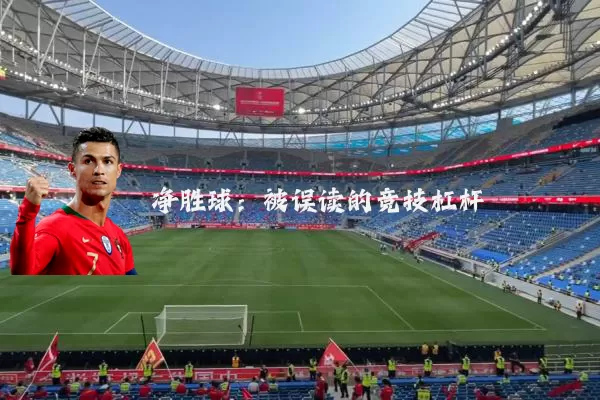 净胜球:被误读的竞技杠杆