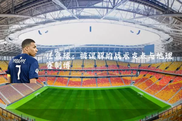 任意球:被误解的战术支点与地理赛制博弈