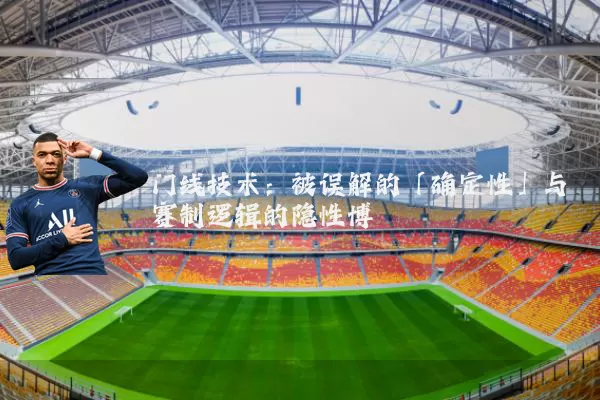 门线技术:被误解的「确定性」与赛制逻辑的隐性博弈