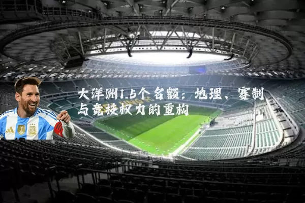 大洋洲1.5个名额:地理、赛制与竞技权力的重构