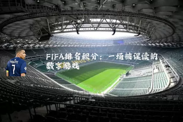 FIFA排名积分:一场被误读的数字游戏