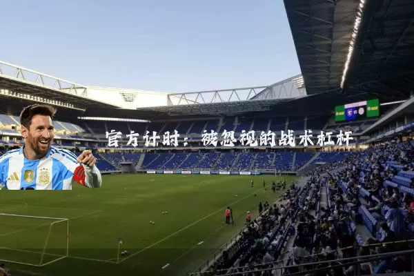 官方计时:被忽视的战术杠杆