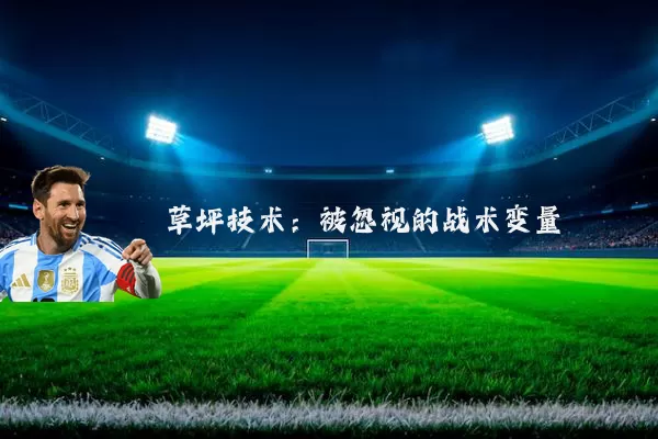 草坪技术：被忽视的战术变量