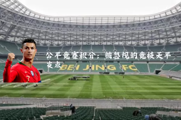 公平竞赛积分:被忽视的竞技天平支点