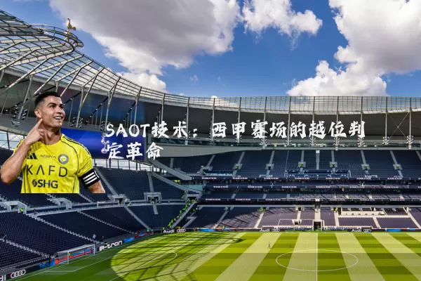 SAOT技术:西甲赛场的越位判定革命